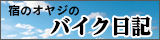 宿のオヤジのバイク日記