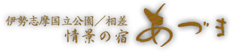 伊勢志摩国立公園／相差　情景の宿 あづま