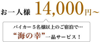 お一人様 9,450円〜　バイカー5名様以上のご宿泊で…“海の幸”一品サービス！